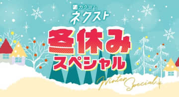 「カクヨムネクスト」冬休み期間限定キャンペーンが開催中　人気作品21タイトル無料拡大や誰でも引ける「開運おみくじ」など