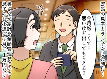 息子の財布には2千円だけ。私が嫁に「やりすぎよ！」と抗議したが、一瞬で「頭を下げる」ハメになった理由