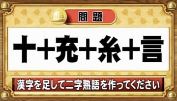 【おめざめ脳トレ2025 BEST5】漢字を計算すると出来上がる二字熟語は何でしょう？【『クイズ！脳ベルSHOW』より】