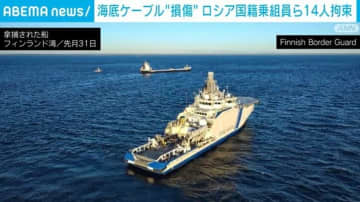 フィンランドで海底ケーブル“損傷” ロシア国籍乗組員ら14人拘束