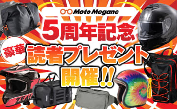 【MotoMegane 5周年記念】いつもありがとう！バイク関連の豪華アイテムが当たる読者プレゼント開催【全12商品】