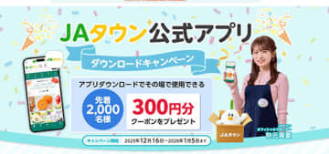 JAタウン公式アプリでお得！ ダウンロードで300円クーポン