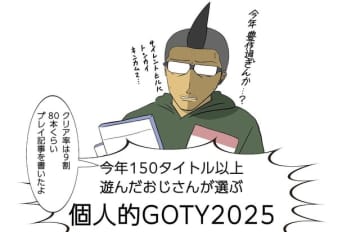 【吉田輝和の絵日記】年間150タイトル以上プレイしたおじさんが選ぶ超個人的GOTY「吉田（が遊んだゲーム）・オブ・ザ・イヤー YOTY2025」発表！
