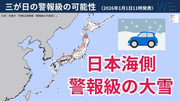 【新春寒波2026】三が日は日本海側で大雪のおそれ！積雪前に準備したい3選！気象予報士が解説