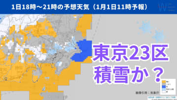 【気象予報士が解説】2日は東京23区で積雪の可能性！事前に確認しておきたい対策とは？