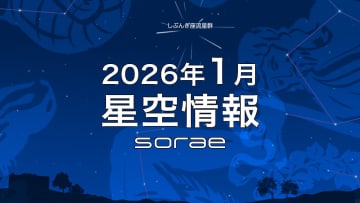 2026年1月の星空情報：4日は「しぶんぎ座流星群」が極大