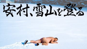 とにかく明るい安村が裸一貫から真冬の雪山をガチ登山「安心してください、面白いですよ！」『安村、雪山を登る』
