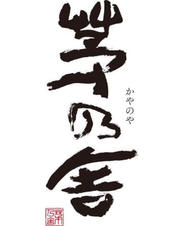 【1月2日限定】茅乃舎のお雑煮が無料で食べられるチャンス！コレド室町3で開催の新春イベントは出汁好き必見。