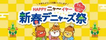 デニーズ、2000円の利用で“くじ”がもらえる「新春デニャーズ祭」を実施。特賞は「オリジナルネコミミブランケット」！