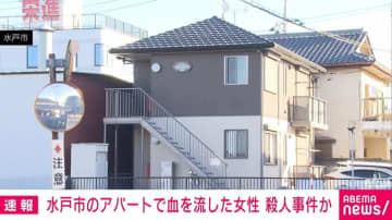 水戸市のアパートで血を流した女性 殺人事件か