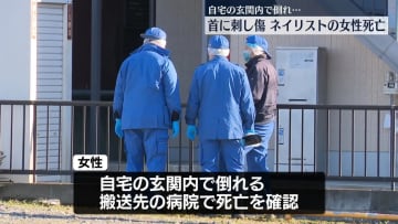 自宅玄関内で倒れ… 首に刺し傷　31歳ネイリストの女性死亡　茨城・水戸市