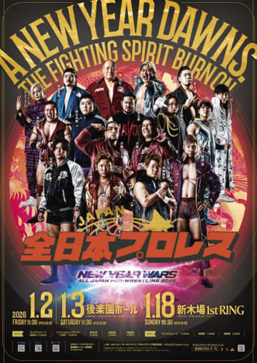 【全日本】1・2後楽園ホール大会「ニューイヤーウォーズ2026」で新入団選手を発表
