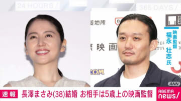 長澤まさみ（38）が結婚 お相手は映画監督・福永壮志氏（43） 【コメント全文】