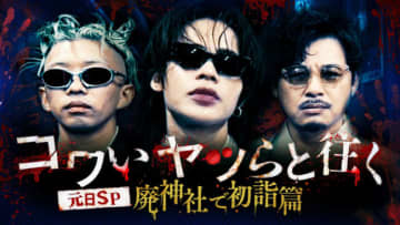 上田竜也・King Gnu勢喜遊・アルコ＆ピース平子祐希、コワモテ3人が廃神社で”最恐“初詣!?　『コワいヤツらと往く』今夜放送！