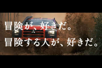 ミツビシ、2026年も懐かしの名曲使ったCMを放映。シルエットの正体は復活待たれるあのクルマ？