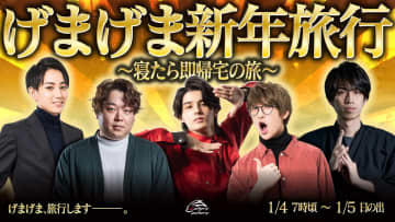 スタンミ、らいじんら「げまげま」が新年旅行を生配信　寝たら即帰宅