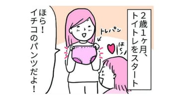 トイレトレーニングがスタート！時間が経っても、おもらししてないみたいだけど…【育児ってこんなに笑えるんや！ #30】