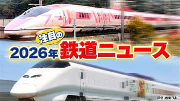 【日テレ鉄道部】2026年注目の鉄道ニュースは？　新幹線に「動く書斎」復活！ハローキティ新幹線引退　鉄路の「光と影」も…「乗り鉄デスク」解説