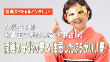 夢に潜む開運の予兆＆注意したほうがいい夢とは？人気占い師・水晶玉子が解説する夢占いで開運チャンスを掴むコツ