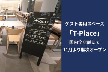 東横イン、宿泊者専用ラウンジ「T-Place」を順次導入　国内全店舗に