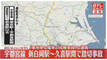 JR宇都宮線・新白岡―久喜で踏切事故 「乗用車と電車の接触事故」と通報
