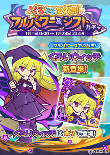 「ぷよクエ」で“くるぷよとくもりフルパワー＆シフトガチャ”が開催！くろいウィッチとぬいぞめのコロンが登場