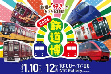 新春恒例！関西の5私鉄＆全国の鉄道が大阪に集結…鉄道好き豪華ゲストも