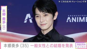 本郷奏多（35）一般女性との結婚を発表