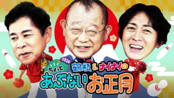 もちろん「英語禁止ボウリング」も! 「鶴瓶&ナイナイのちょっとあぶないお正月2026」がABEMAで本日1日(木)無料放送～鶴瓶の相棒にせいや、助っ人に近藤真彦＆横山裕、始球式に中田翔が参戦! 美女たちの舞台裏も大公開