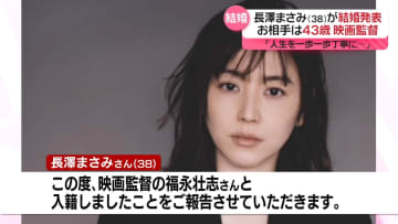 俳優の長澤まさみさん、映画監督の福永壮志さんと結婚