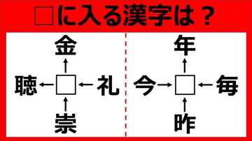 【漢字パズル】解けたらすごい！□金、礼□、崇□、□聴　□に入る漢字は…？
