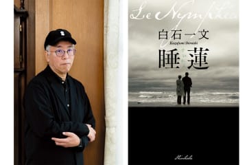 離婚、再婚、夫の認知症…67歳と73歳、二人の女性の人生の行方は？【白石一文さん】の最新作『睡蓮』