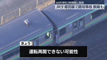 【続報】JR宇都宮線踏切事故　JR東「本日中の運転再開できない可能性」　電車脱線の復旧に時間かかる