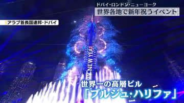 ドバイやロンドン、NY…世界各地で新年祝うイベント