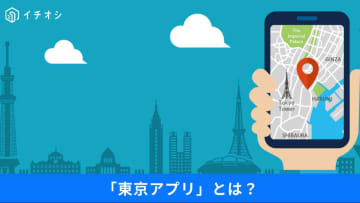 【東京都公式アプリ】マイナ本人確認で「最大1万1000円分」ポイント付与⁉dポイントにも交換できるってマジー⁉