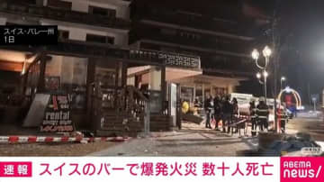 スイスのバーで爆発火災 数十人死亡