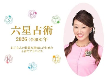 細木かおり先生の【六星占術】2026年、あなたのお子さんの運気は？性質ごとの接し方＆育児へのメッセージ