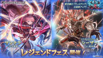 「グラブル」レジェンドフェス実施！サンチラ（CV：中島愛）とシーザーが追加