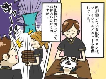 サロンでパック中に目隠しが取れた！ → 思わず絶叫した、スタッフの『あられもない姿の理由』