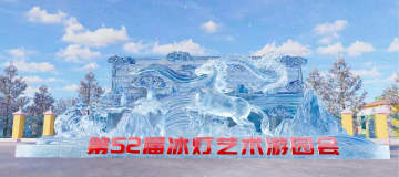 第52回ハルビン氷灯祭り、一般公開開始　中国黒竜江省