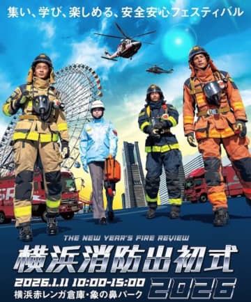 横浜消防出初式2026、1月11日に開催 航空救助訓練など消防ヘリも登場