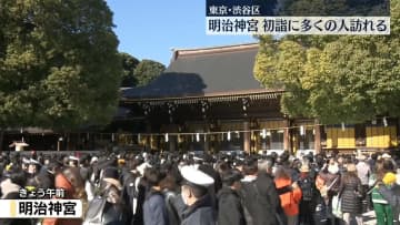 明治神宮、初詣に多くの人訪れる　東京・渋谷区
