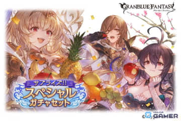 「グラブル」新年施策！サプライズ！！スペシャルガチャセットが登場