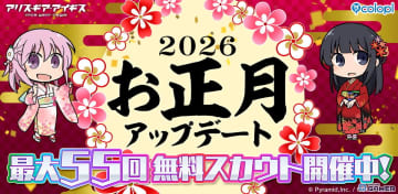 「アリス・ギア・アイギス」正月アップデート開催！最大55回無料スカウトを実施