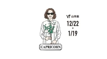 【山羊座】「奇跡ではありません」今までの努力がついに実る「最高に輝く日々」（1月の運勢）