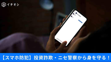 【詐欺警報】20代はシニアの3倍被害に⁉「ニセ警察」の巧妙化、スマホで身を守る最新防犯術3選