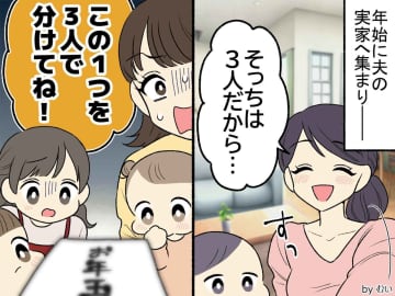 義姉「3人で分けてね♡」うちだけお年玉は1つだけ。不安そうな子供たちに → 義父「これは」