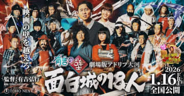 工藤阿須加、永尾柚乃、松井玲奈の出演決定！有吉の壁 劇場版アドリブ大河『面白城の18人』本予告