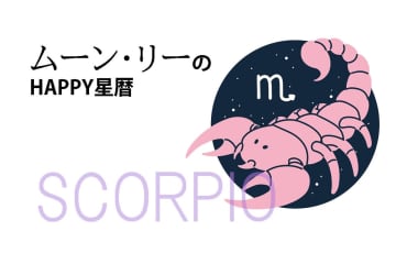 ムーン・リーのHAPPY星暦【蠍座】「無自覚に辛口トークしてしまうかも」1月1日～31日の星暦