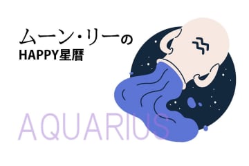 ムーン・リーのHAPPY星暦【水瓶座】「引きずっていた悩みが一気に解消！」1月1日～31日の星暦